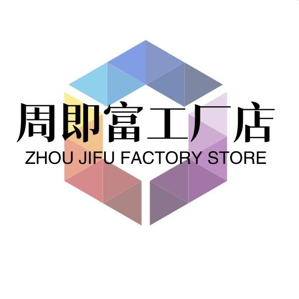 周即富工厂店