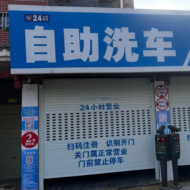 芷江24小时自助洗车