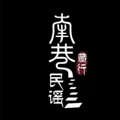 藏行南巷民谣精酿（中山店）