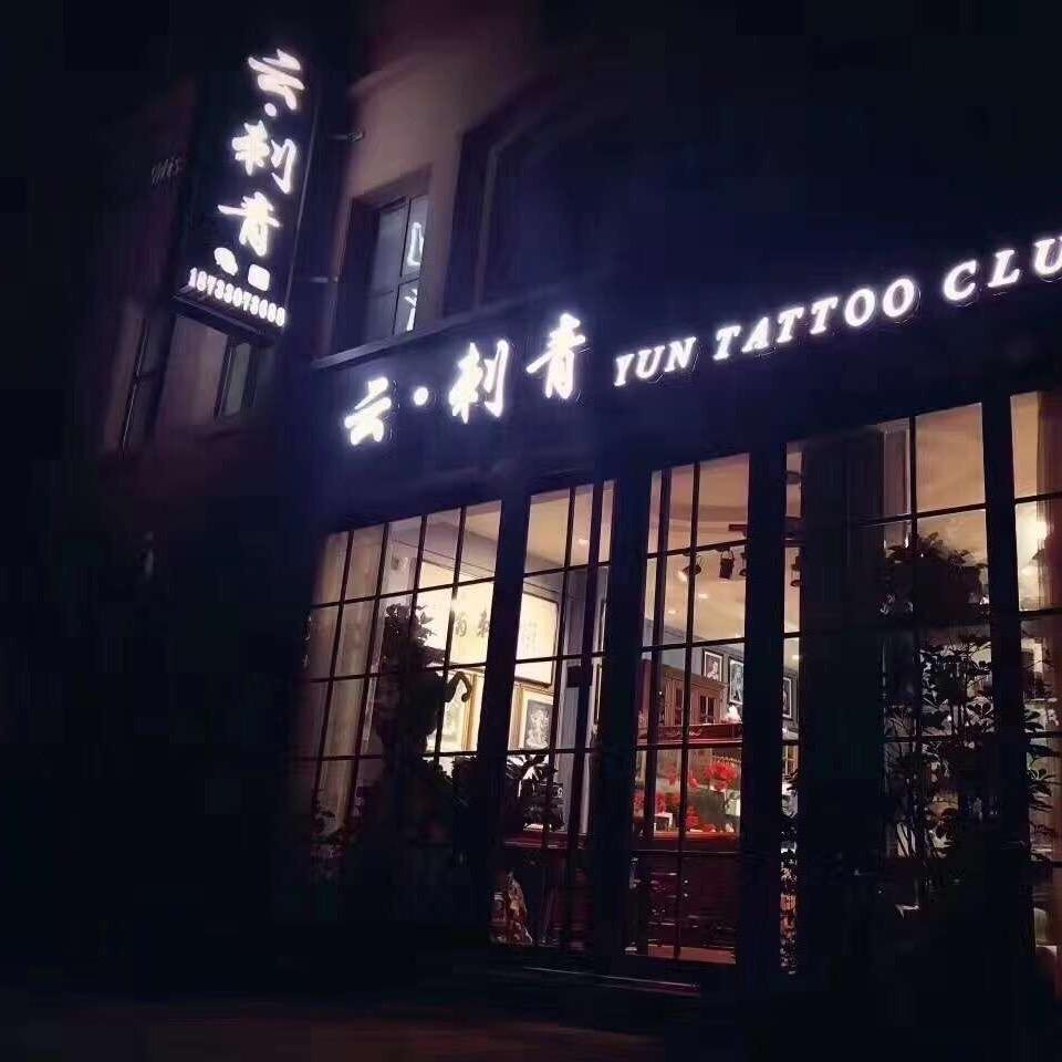 沧州纹画云