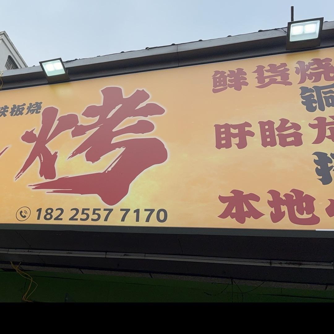 至尊烧烤•铜火锅涮羊肉•烤全鸡龙虾•香辣
