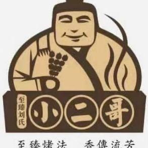 小二哥烧烤城