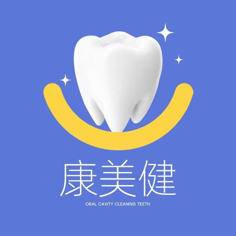康美健口腔护理
