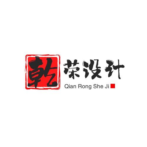 乾荣设计店铺