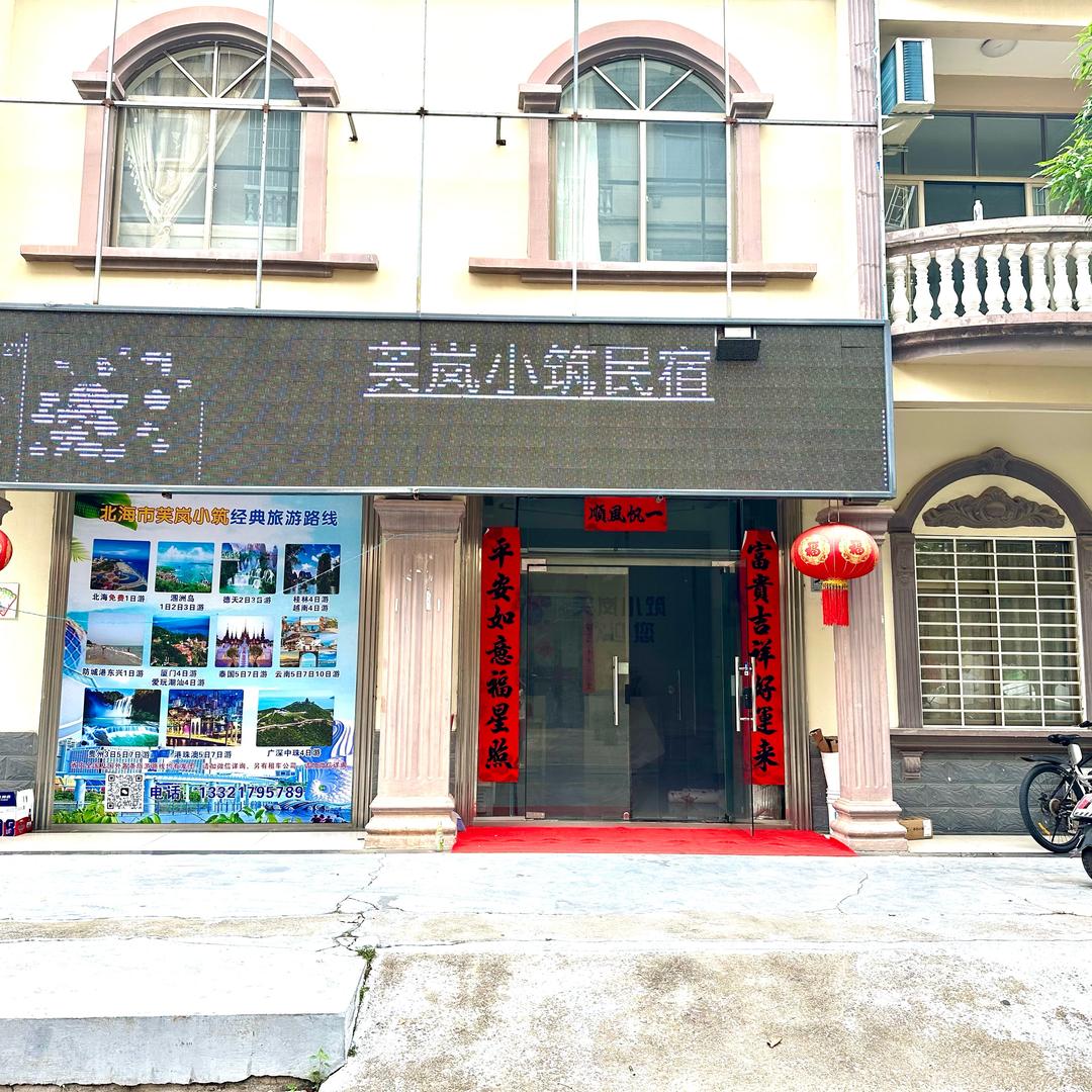 北海芙岚小筑民宿