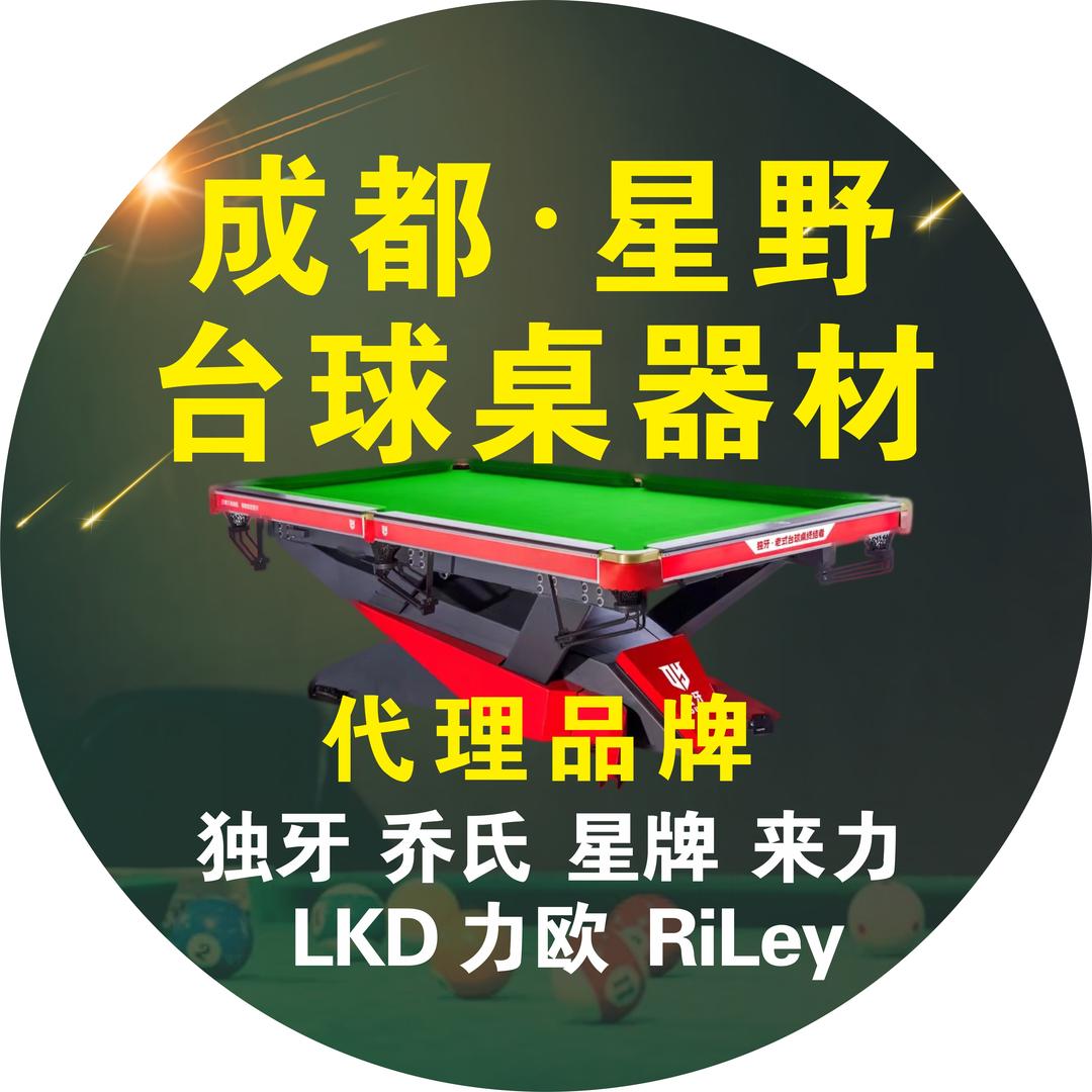成都·星野台球桌器材🎱