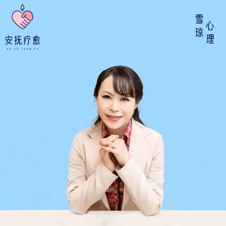 雪琼心理