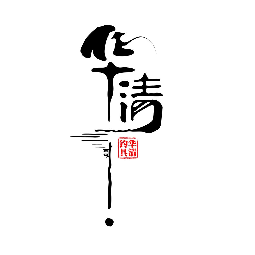 华清哥，钓黑坑