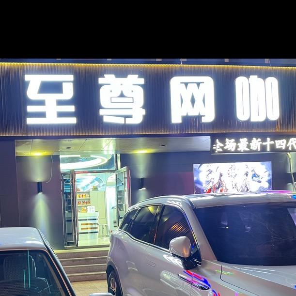 至尊网咖 - 电竞馆