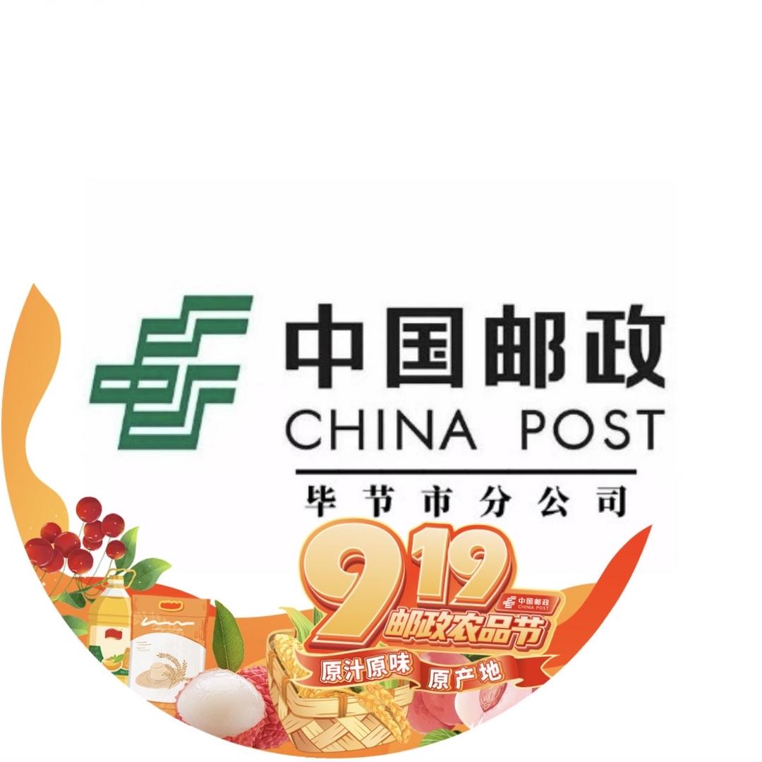 中国邮政集团有限公司毕节市分公司2