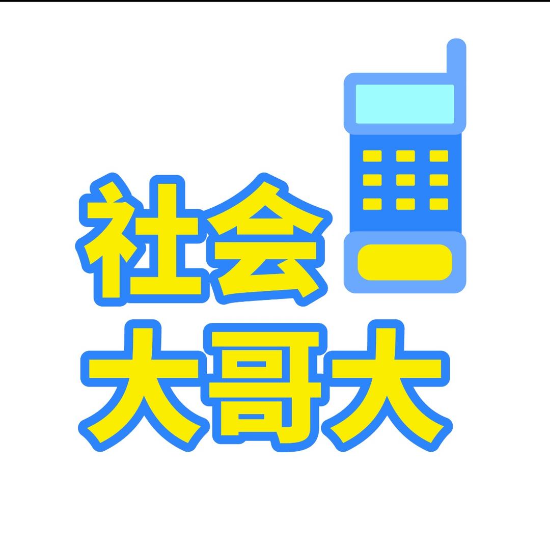 社会大哥大@抖音