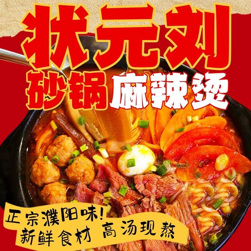 状元刘砂锅麻辣烫