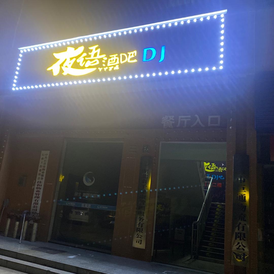 夜语酒吧官方号