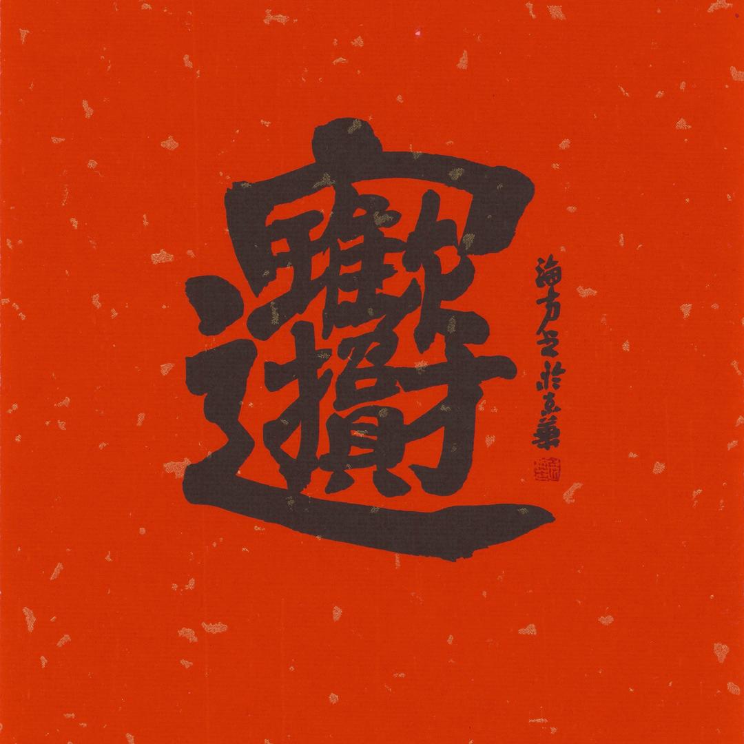 万物有幸线上画廊
