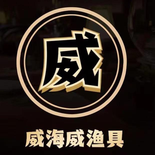 威海威渔具工厂店1