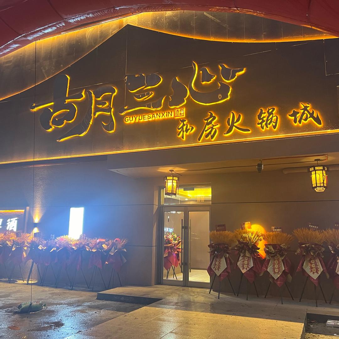 古月三心私房火锅城官方号
