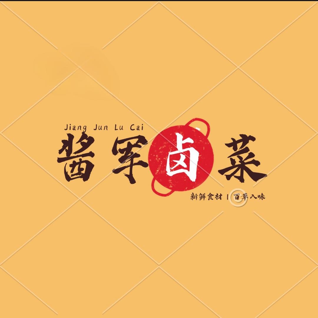 酱军卤菜（特色凉拌菜）