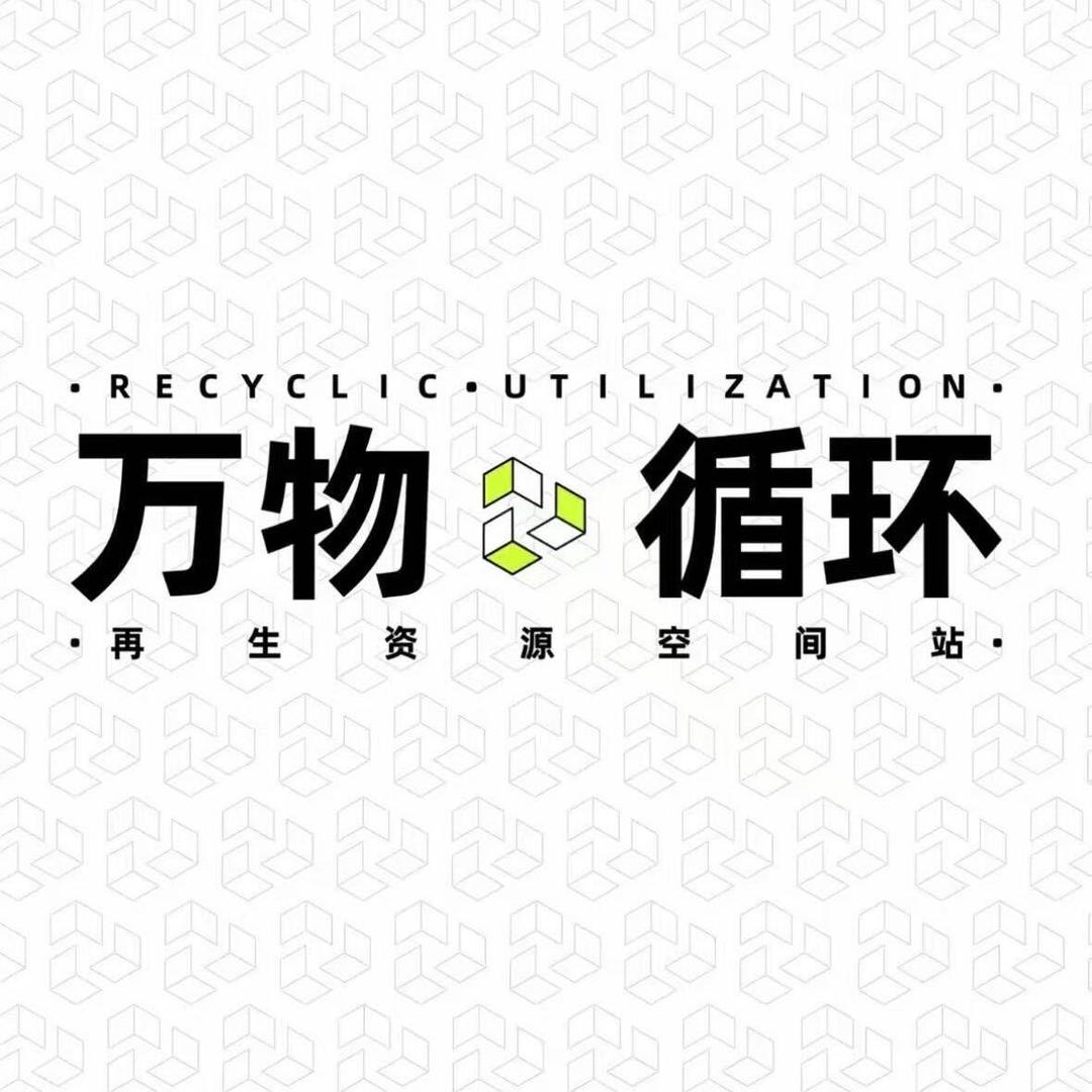 万物循环  淮北二手回收