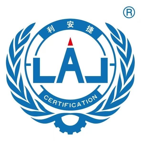 利安捷国际认证