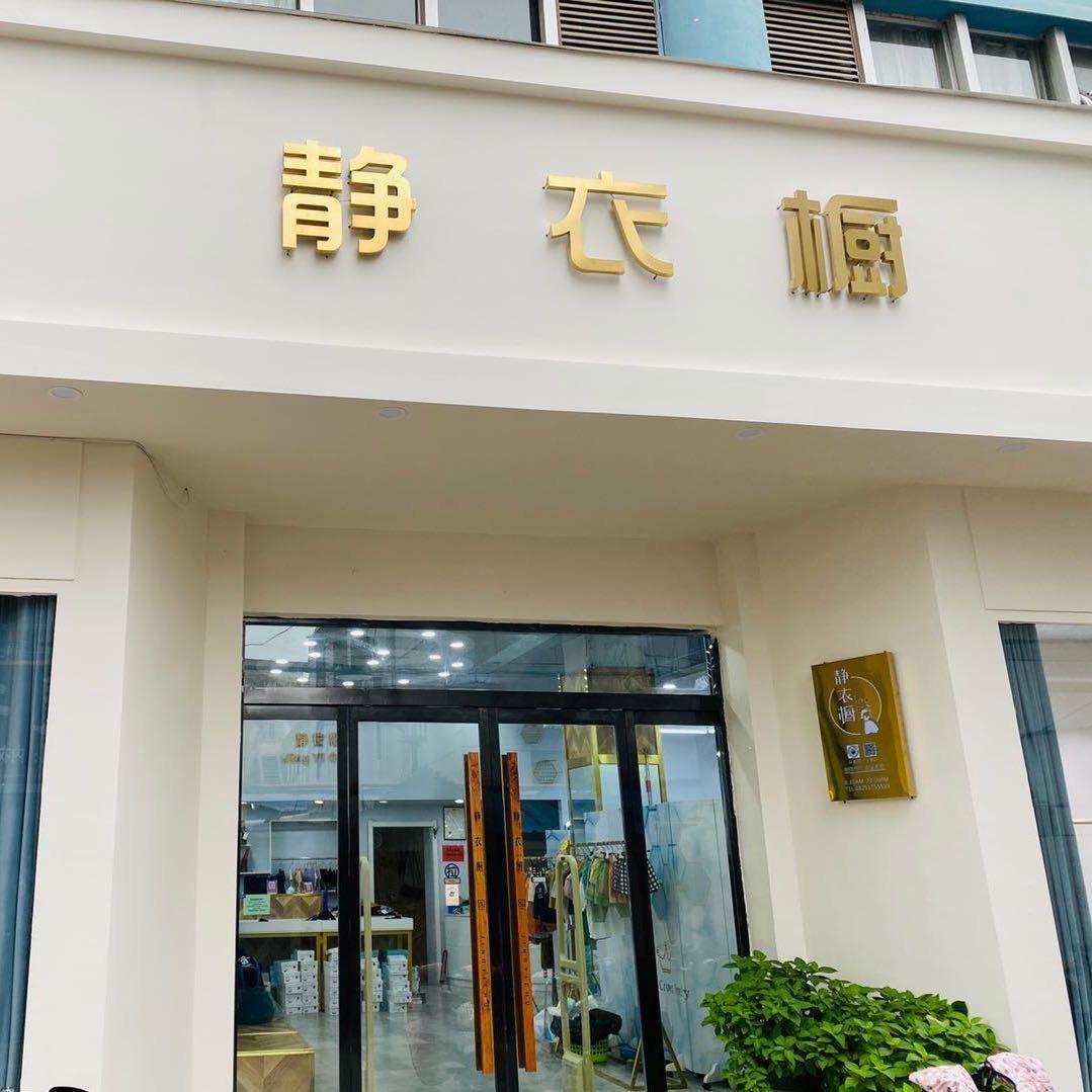 邳州静衣橱