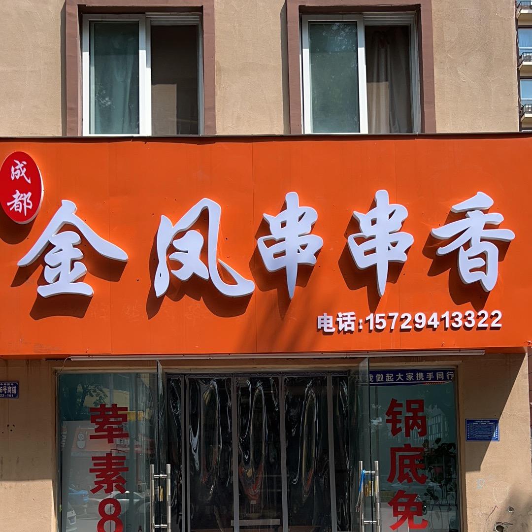 金凤串串香