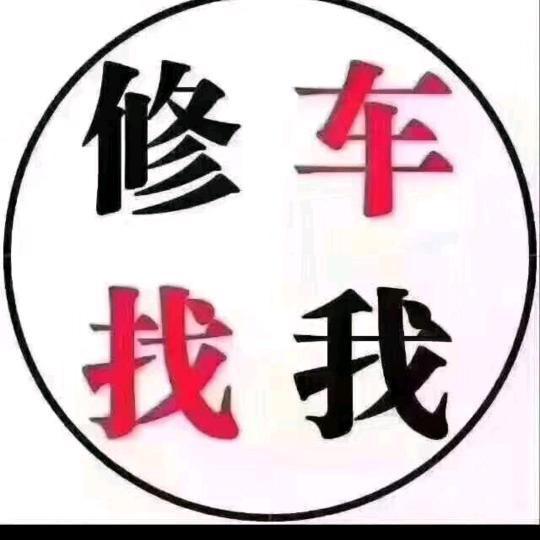 合阳恒顺汽修小王