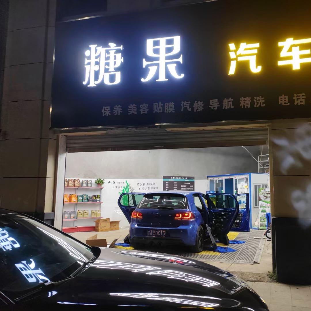 糖果汽车美容养护🍡