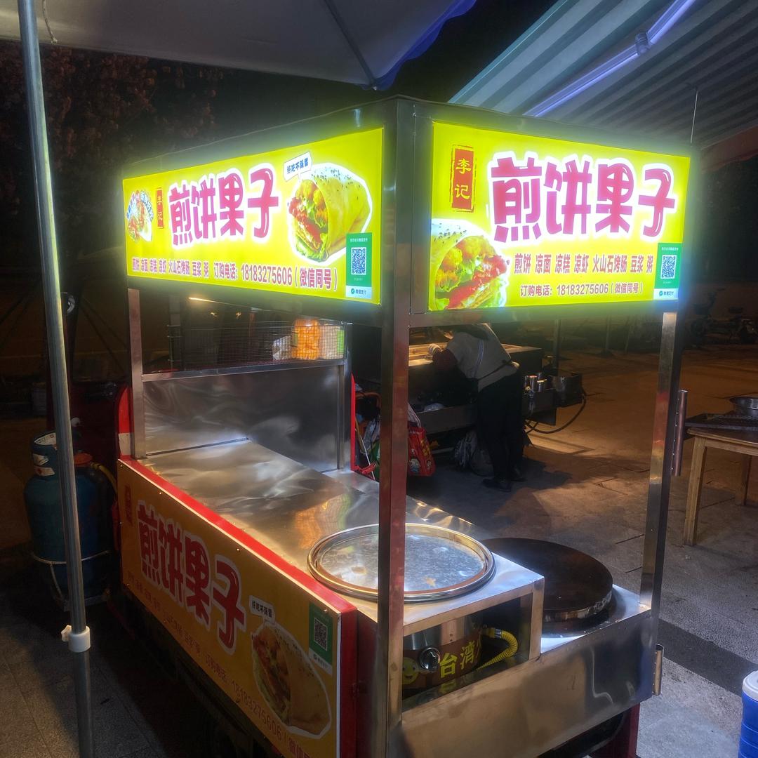 抚剑听風李记·煎饼果子