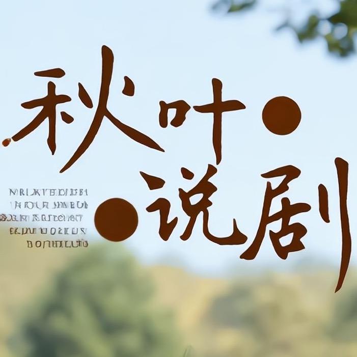 秋叶说剧