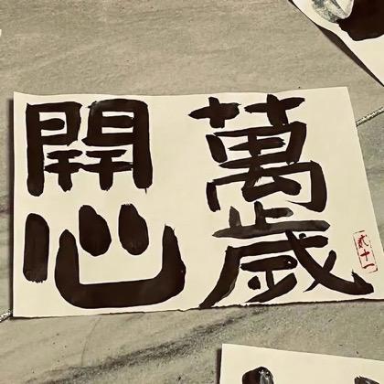 月野悠悠（备用号）