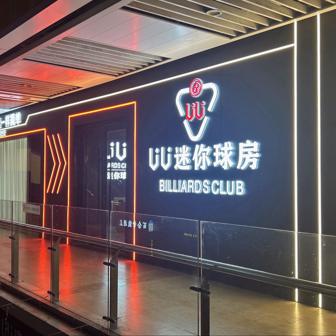 U U迷你球房