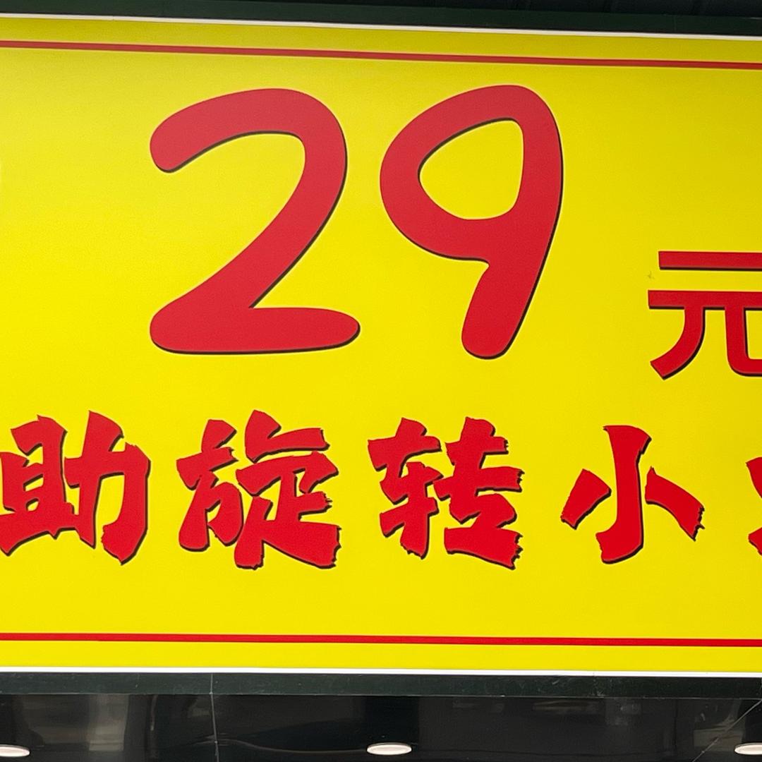 一人家29元自助旋转小火锅官方号