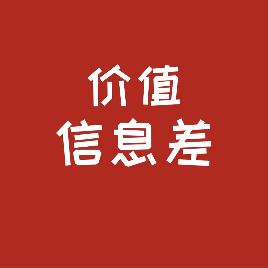价值信息差