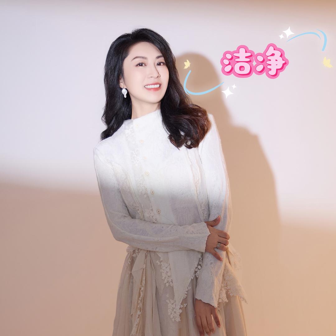 我是洁净