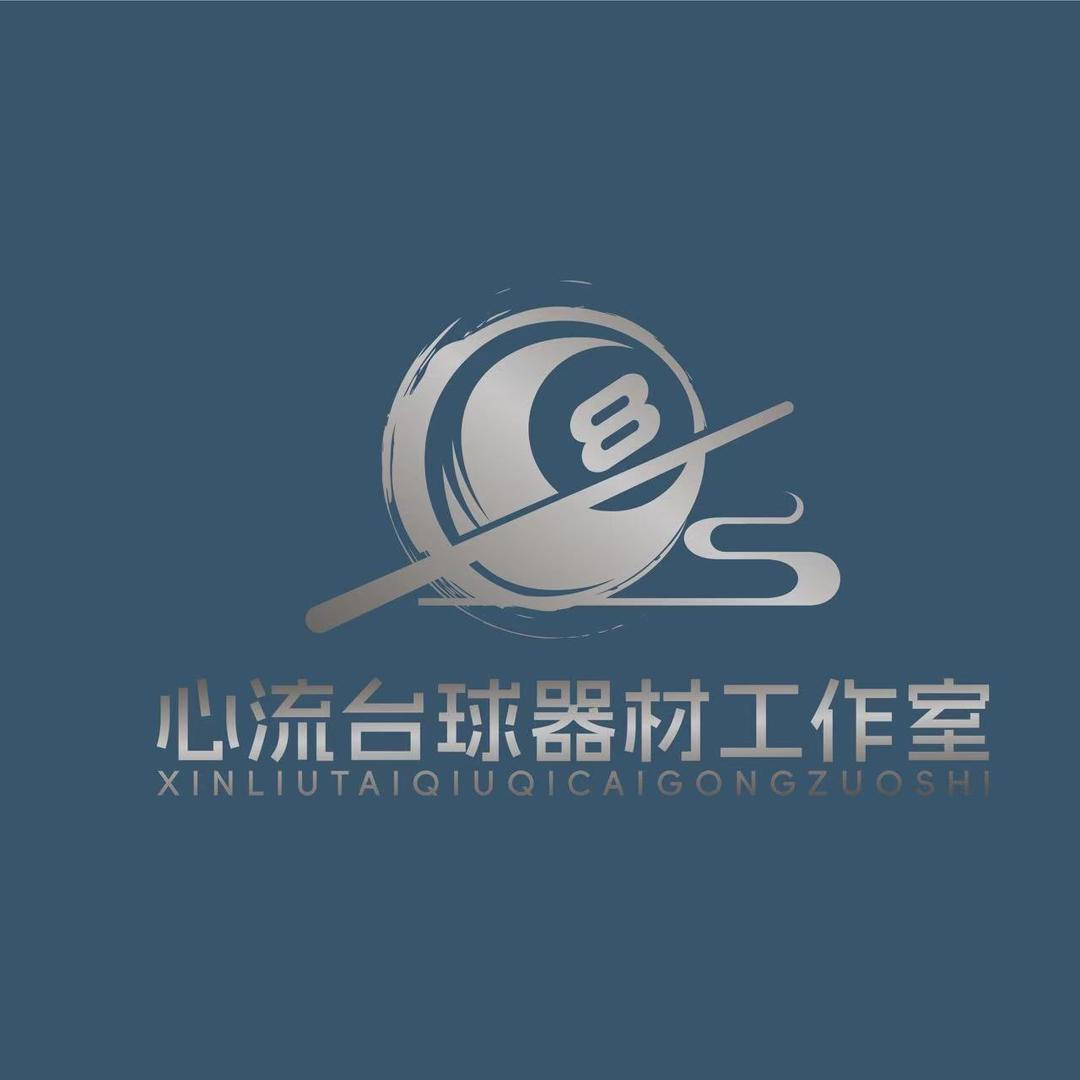 心流台球器材（二手回收置换）