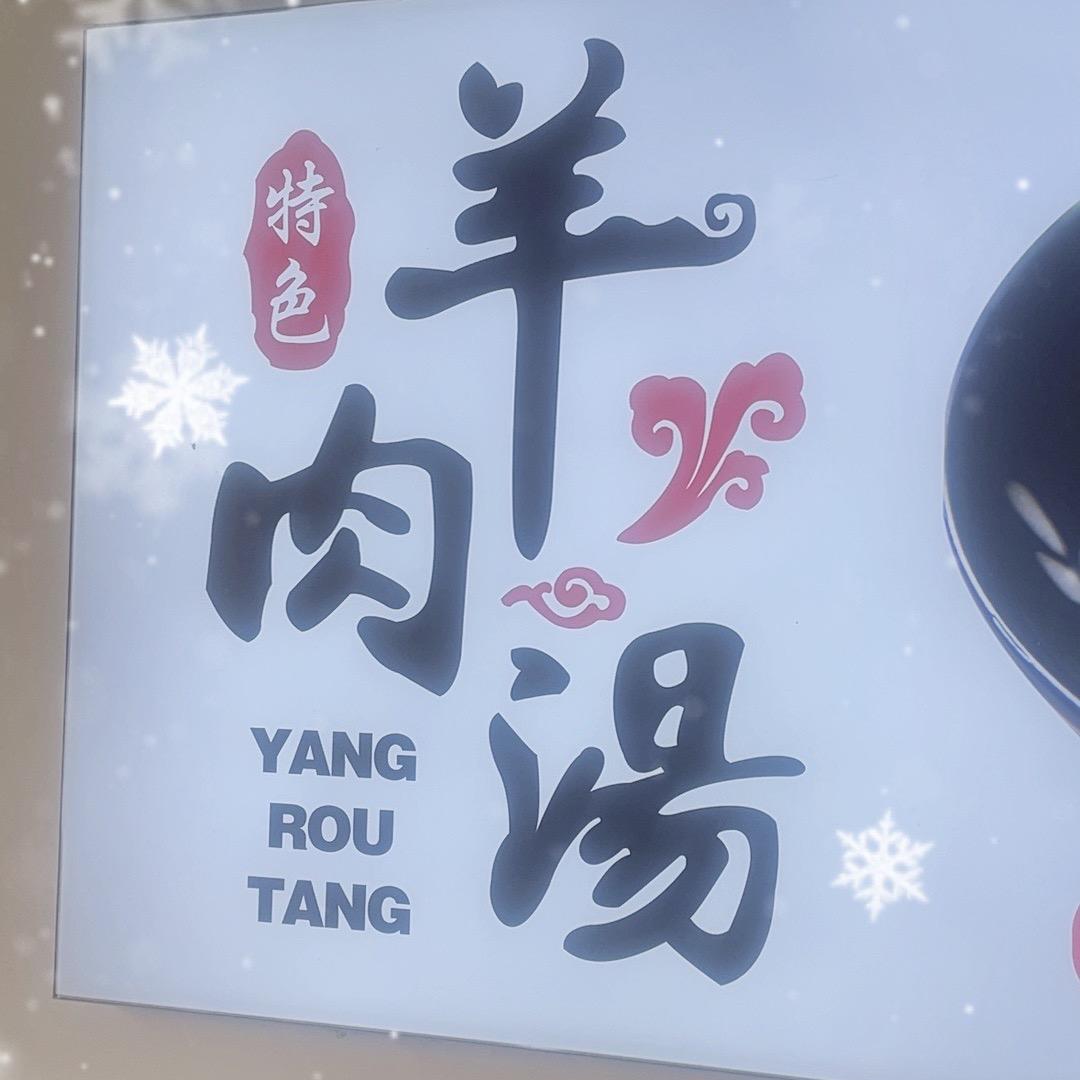 德州单县全羊汤