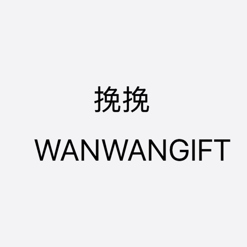 挽挽日记