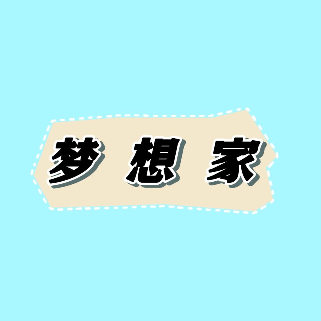 梦想家