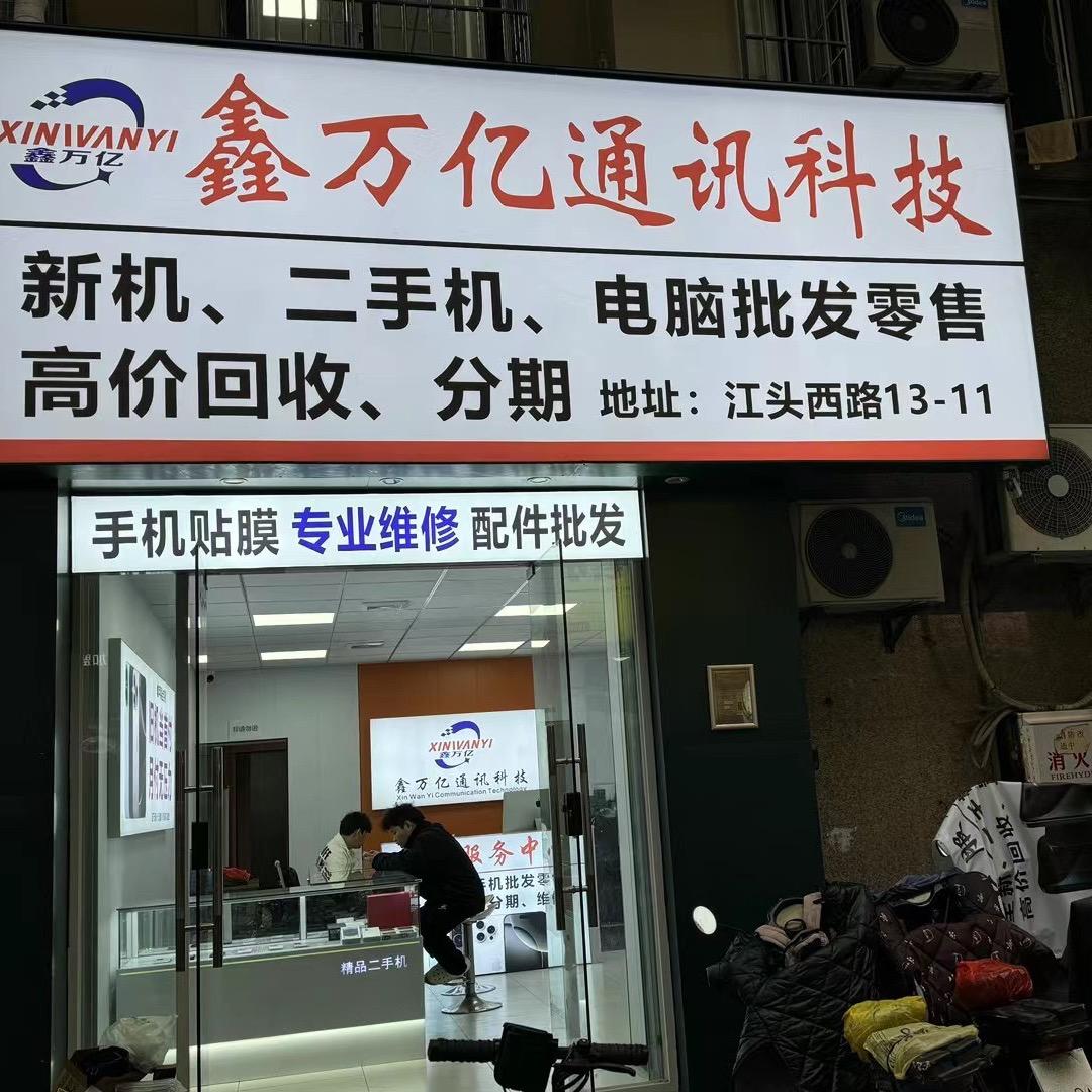 鑫万亿通信有限公司