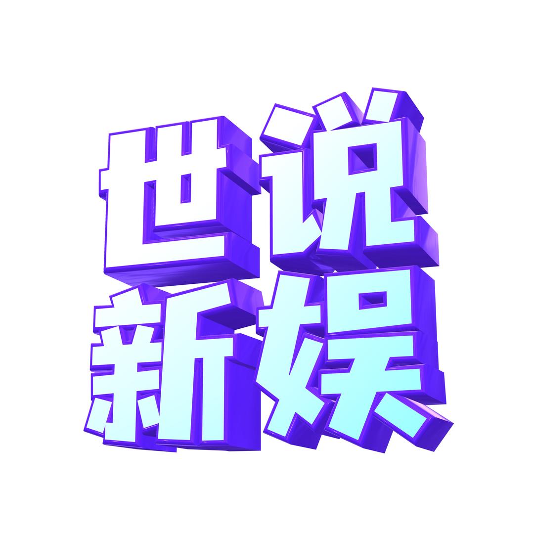 世说新娱