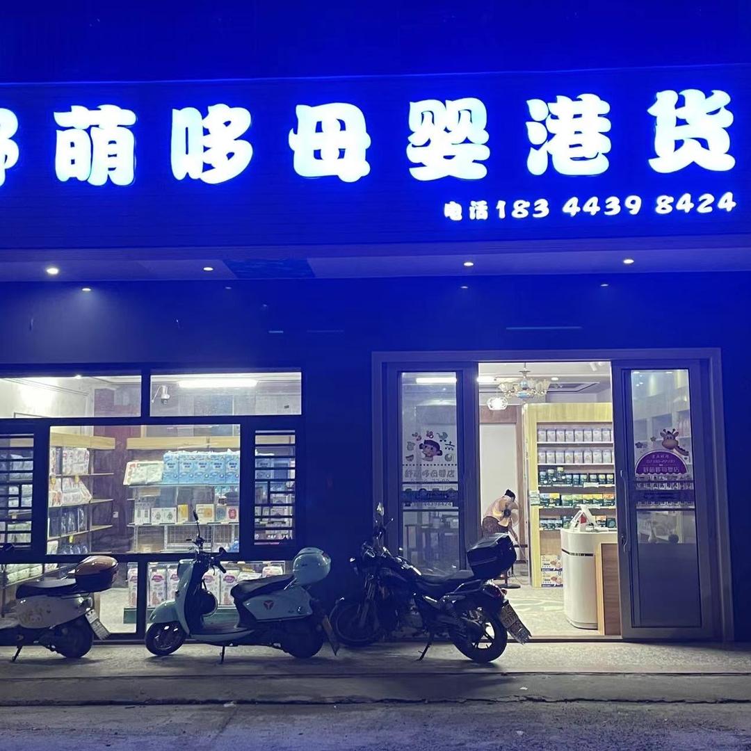 舒萌哆母婴店