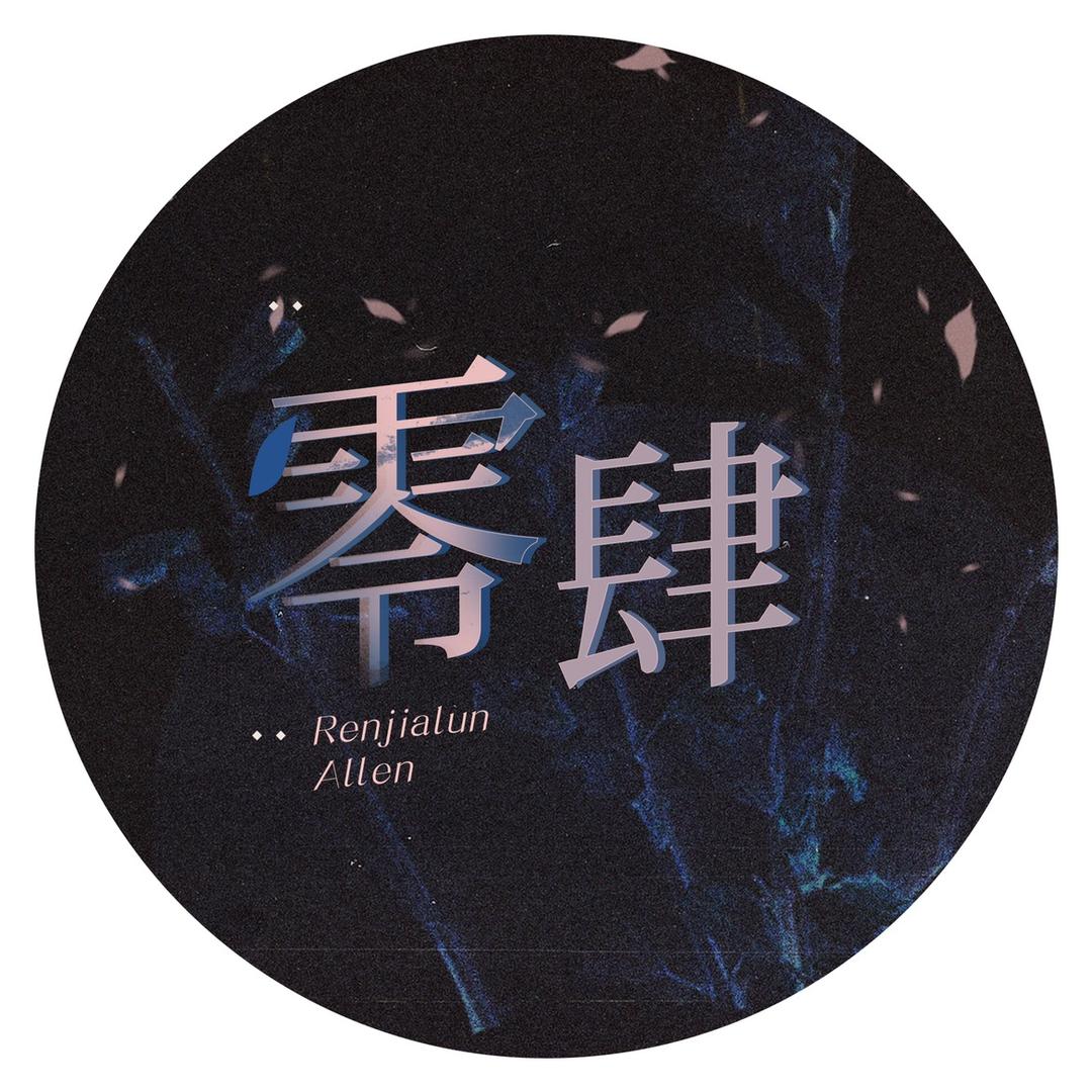 零肆ALLEN丨任嘉伦
