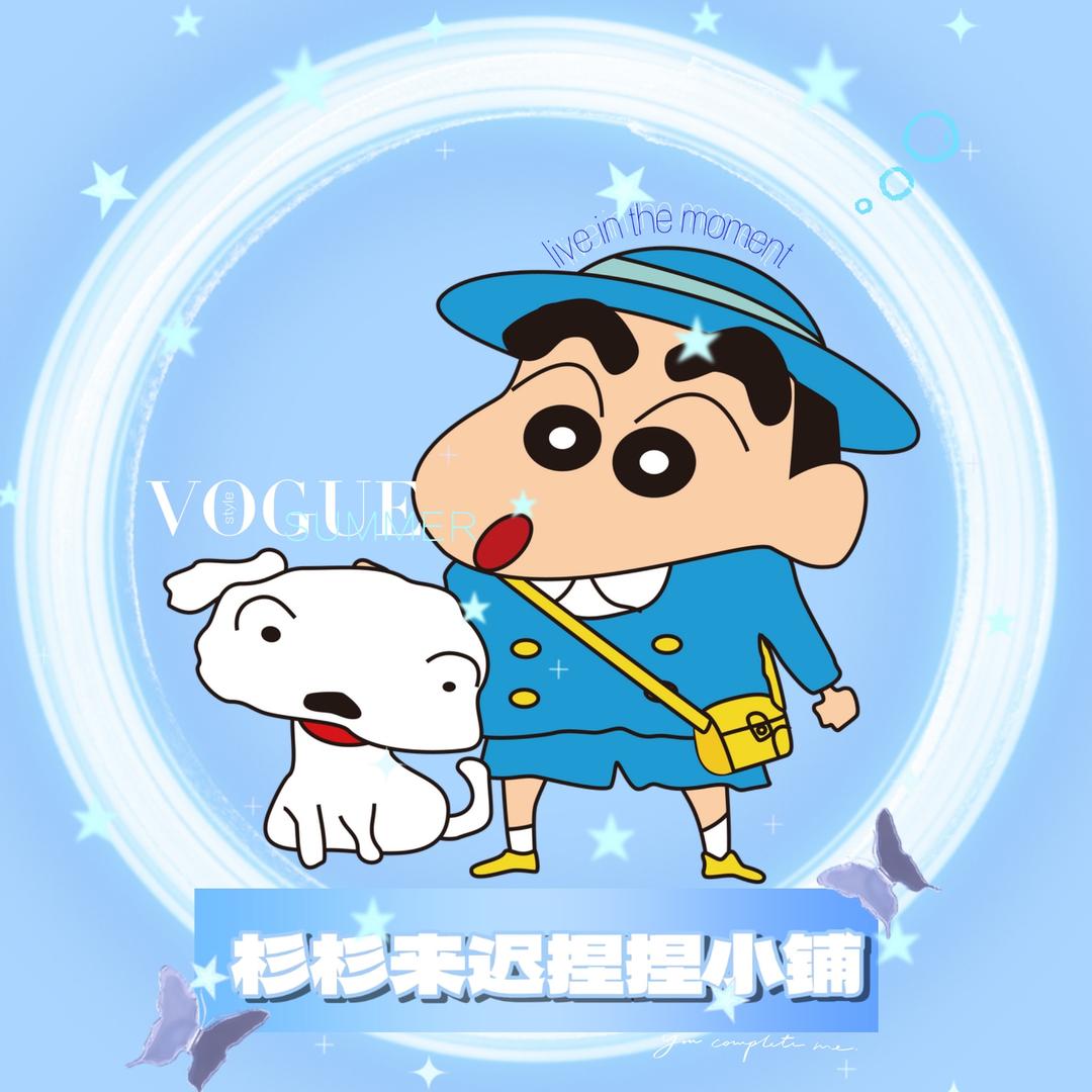 杉杉来迟
