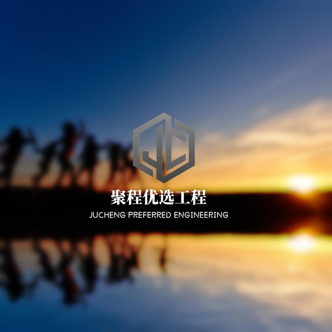 聚程建设【项目管理】