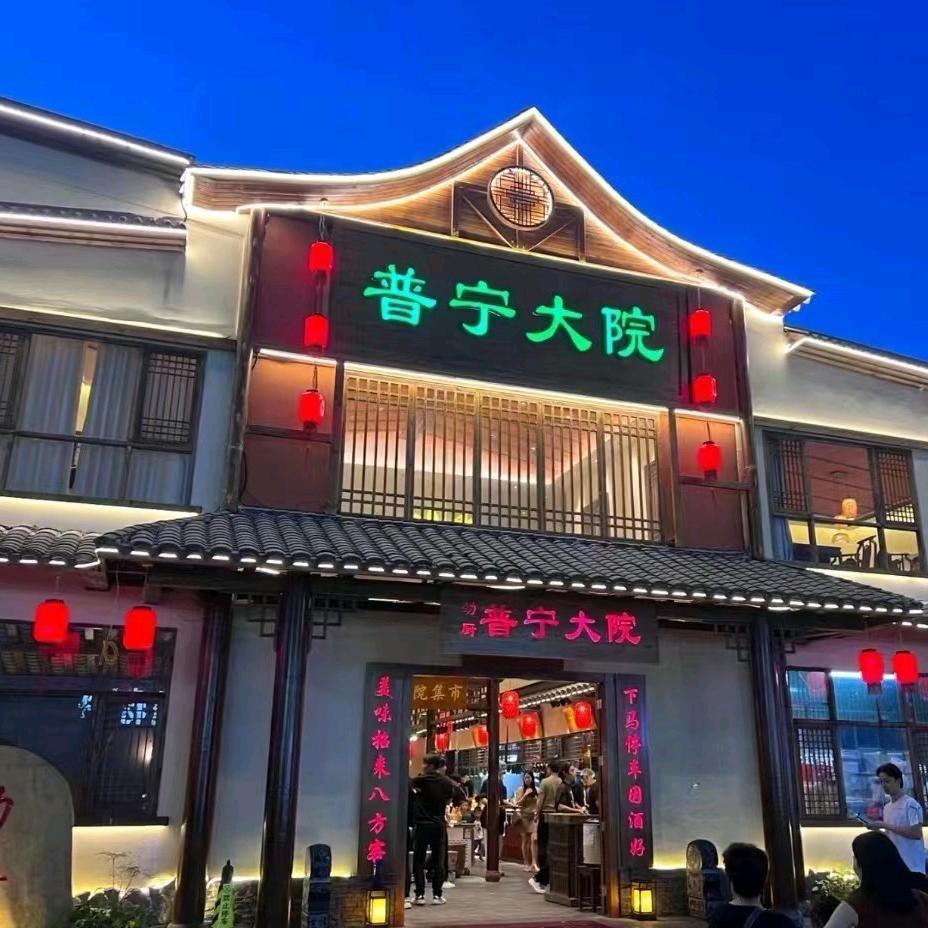 劲厨普宁大院（生活号）