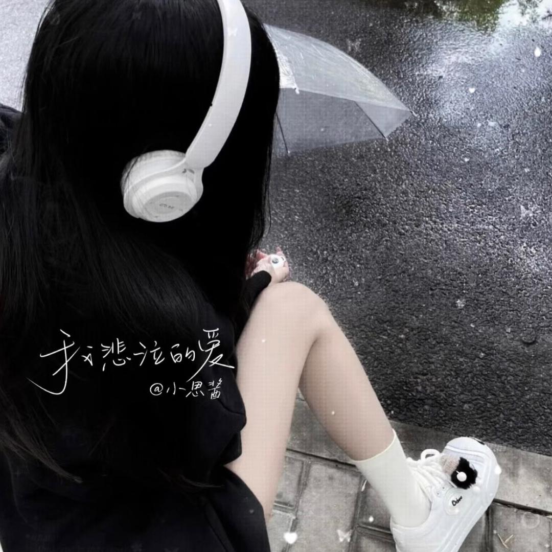 思思酱（地铁逃生）