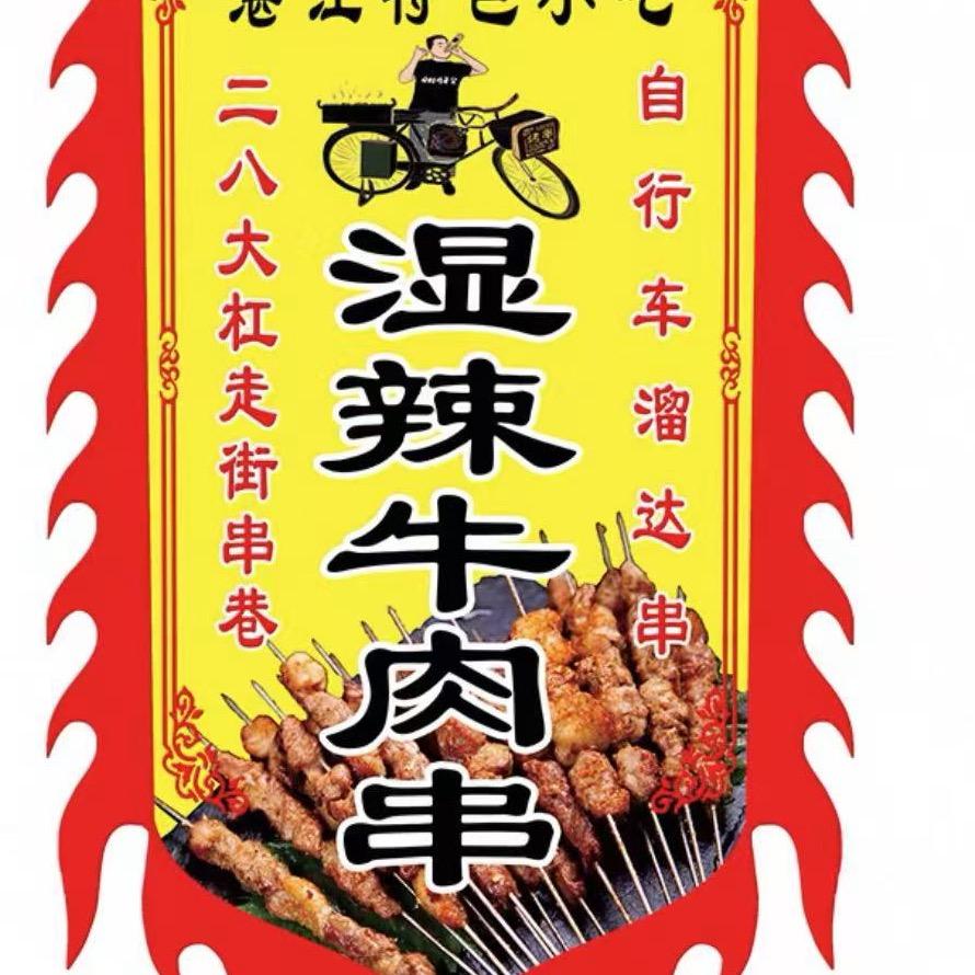 《烤前任》湿辣牛肉富（收徒）