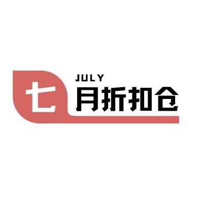 七月折扣仓