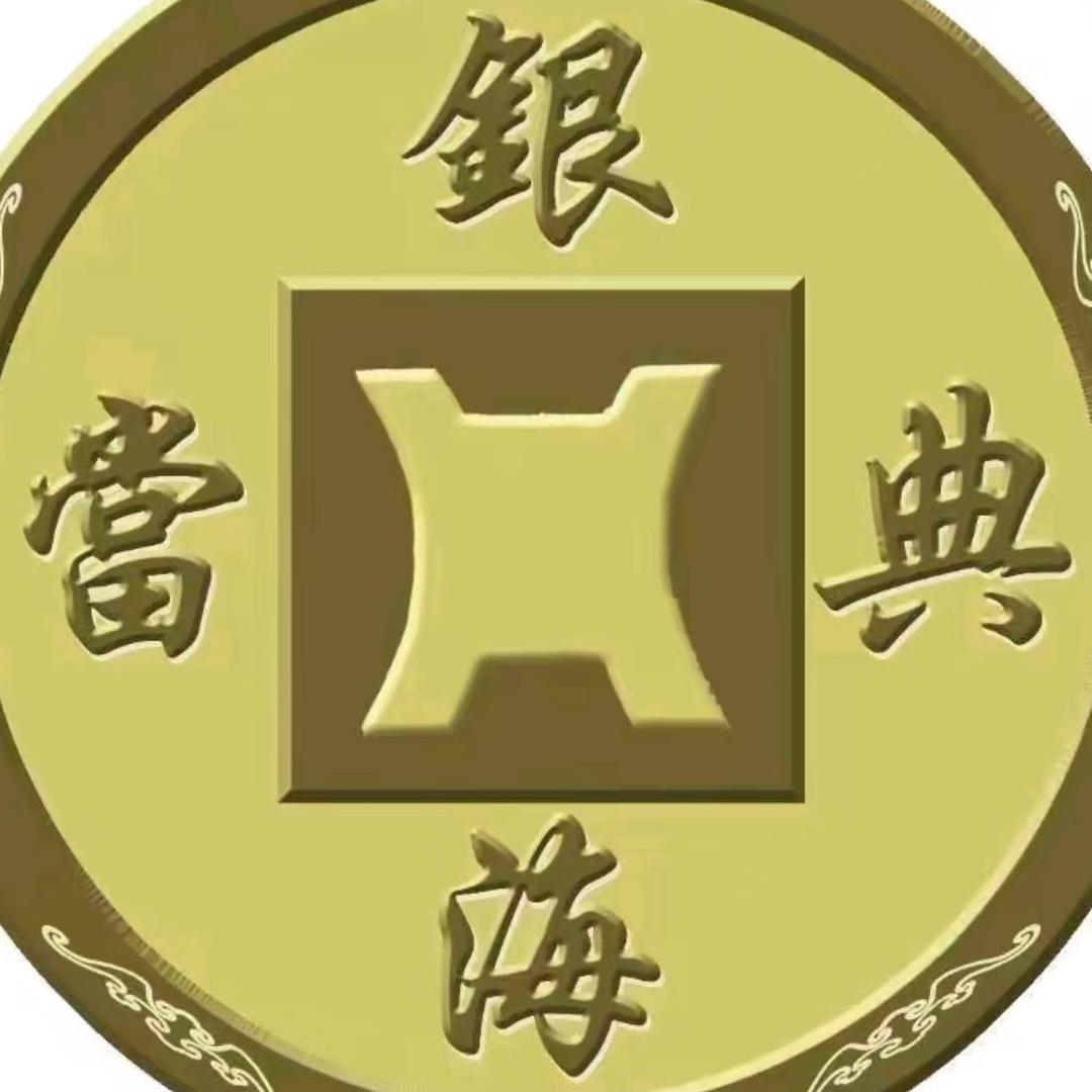 德州市银海典当行