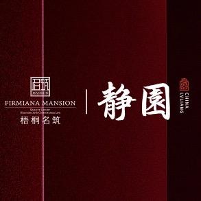 梧桐名筑静园